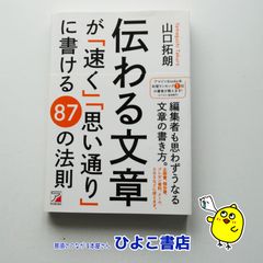 【中古】伝わる文章が「速く」「思い通り」に書ける87の法則　山口拓郎　明日香出版社