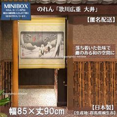【MINIBOX のれん制作工房 正規販売店】のれん「歌川広重_大井」85x90cm【日本製】目隠し 和柄 和風 暖簾 間仕切り 洋柄 洋風 家紋 タペストリー ポスター【匿名配送ネコポス 全国送料無料】