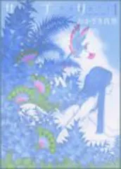 サプリ (1) (Feelコミックス)