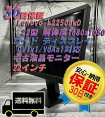 30日保証 Lenovo L2250pwD  22型 解像度1680x1050 ワイド ディスプレイ  DVIx1/VGAx1対応 中古液晶モニター 22インチ 在庫多数