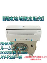 【関東地域限定販売　送料無料】SHARP　ルームエアコン　2022年製　2.5kw　室内機:AY-P25F-W　室外機:AU-P25FY　室内機と室外機のセット販売　取り付け工事無し