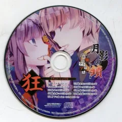 【中古】アニメ系CD 月影の鎖 ～狂爛モラトリアム～ アニメイト特典シチュエーションCD 「狂」