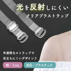 ブラ紐ストラップ　4本　10mm　半透明　目立たない　肩ひも　ショルダー　クリア