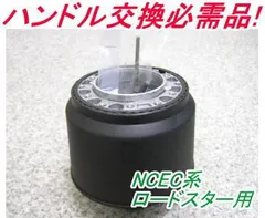 アウトレット品 マツダ NCEC系 ロードスター エアバック車用 ステアリングボス【OR-265】のサムネイル