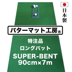 【パターマット工房から直送】 スーパーベント 90cm×7m 特注ロングパット 標準ベント 日本製 距離感マスターカップ付き SUPER-BENTのサムネイル