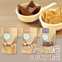 【無添加・小麦粉不使用】おからと米粉のクッキー 80g入 プレーン×2袋 ココア1袋 セット