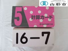 計算カード　【R5-089】