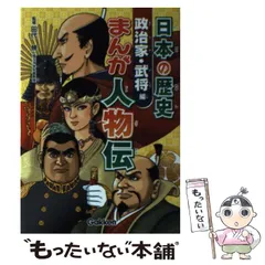 大日本帝国―明治時代後期 (おもしろ日本史 まんがパノラマ歴史館) [単行本] 登 龍太、 岡本 まさあき; 鈴木 一弘 大日本帝国―明治時代後期 (おもしろ日本史 まんがパノラマ歴史館
