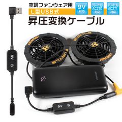 バートル　空調服　9v昇圧　変換ケーブル　AC240 AC270 USBのモバイルバッテリーが使える　2022年以後モデルは使えません。