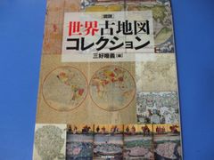 ★図説 世界古地図コレクション★