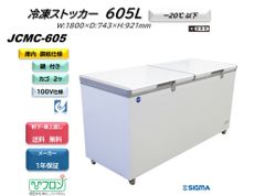 JCMC-605 冷凍ストッカー【新品 保証付】冷凍庫 ジェーシーエム