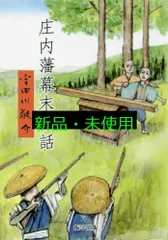 庄内藩幕末秘話 (改訂版) 宇田川敬介; 発行振学出版 発売星雲社