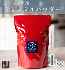 【梅研本舗】 食用 高級 ヒマラヤ岩塩 クリスタル岩塩  パウダー 1kg 80-100メッシュ 粉末　クリスタルソルト