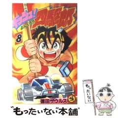 中古】 ダッシュボーイ天 1/小学館/徳田ザウルスの通販｜ラクマ