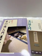NHK趣味百花 茶の湯入門 -表千家- -裏千家-　2冊セットのサムネイル