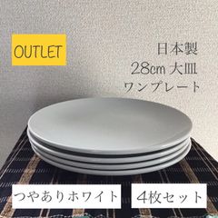 【訳アリ特価品】《ロングアイランド》28cm 大皿 ワンプレート ホワイト [日本製] 4枚セット