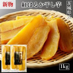 ほしいもくん 500g×2袋 干し芋君 国産 干し芋 無添加 茨城県産 紅はるか べにはるか 芋 スイーツ さつまいも さつま芋 ほしいも お菓子 和菓子 和スイーツ ギフト プレゼント さつまいもスイーツ 茨城県 茨城産 干し芋国産 ほしいも紅はるか H1