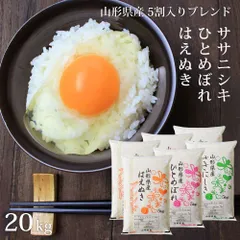 5割入りブレンド 20kg 無洗米 はえぬき/ササニシキ/ひとめぼれ 山形県産のサムネイル
