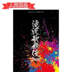 2024年最新】滝沢歌舞伎2018 初回bの人気アイテム - メルカリ