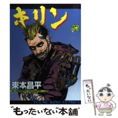 【中古】 キリン ３２/少年画報社/東本昌平 中古】 キリン 32 （ヤングキングコミックス） / 東本 昌平