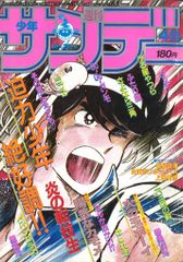 小学館 1983年(昭和58年)の漫画雑誌 週刊少年サンデー1983年(昭和58年)45