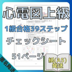 [紙媒体(A5版)]心電図検定１級合格39ステップ