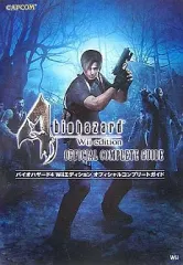 【中古】攻略本Wii ≪アドベンチャーゲーム≫ Wii バイオハザード4 Wiiエディション オフィシャルコンプリートガイド