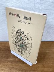 原色の街・驟雨【文庫本】吉行淳之介