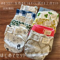 新品未使用 ✾ 布おむつ本舗　スターターセット 送料無料】布おむつ本舗スターターセット 布おむつ始めるなら