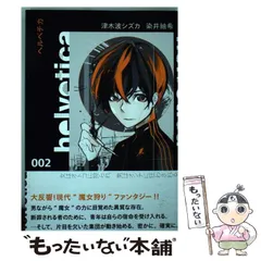 【中古】 helvetica 002 (ヤングジャンプコミックス) / 津木波シズカ 染井紬希 / 集英社