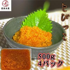 【メガ盛り！】とびっこ醤油漬け　500ｇ×4パック　冷凍　業務用　ペルー又はインドネシア産　お寿司　海鮮丼　軍艦　手巻き　母の日　父の日　お中元　お歳暮　敬老