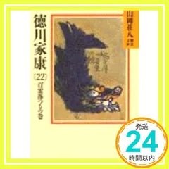 2025年最新】徳川家康 山岡荘八の人気アイテム - メルカリ