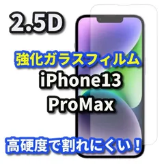 【iPhone13ProMax】 iPhone対応 画面保護 強化ガラスフィルム 2.5D設計 9H硬度 指紋防止 薄型で貼りやすい ケース干渉を防ぐ仕様