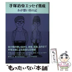 2024年最新】手塚治虫エッセイ集の人気アイテム - メルカリ