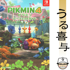 【美品】ピクミン4 パーフェクトガイド