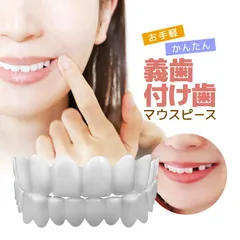 義歯 付け歯 マウスピース 上下用セット ケース付き 男女兼用 フリーサイズ 義歯カバー NMP3IN1