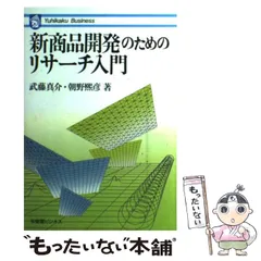 【中古】 新商品開発のためのリサーチ入門/有斐閣/武藤真介 Amazon.co.jp: 新商品開発のためのリサーチ入門 (有斐閣ビジネス