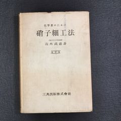 ガラス加工 絵入◆科学者のための 硝子細工法◆設備 器具 細工方法 古写真 昭和レトロ 当時物 古本 骨董 古美術 古文書 古書#和本～江戸屋～