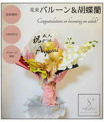 バルーンブーケ　胡蝶蘭　開店祝い　成人式　卒業式　母の日　フラワーアレンジブーケ　お祝い　バルーン　風船