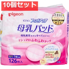ピジョン 母乳パッド フィットアップ  126枚 10個セット まとめ売り
