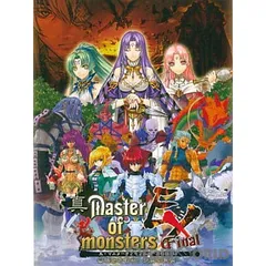 PS2 ソフト 真・マスター オブ モンスターズ ファイナルEX 無垢なる嘆き、天冥の災禍 システム ソフト ・アルファー