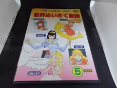 2024年最新】世界めいさく童話(1) [DVD]の人気アイテム - メルカリ