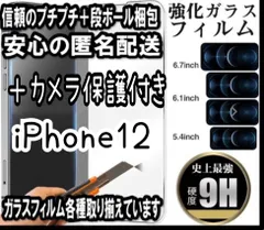 新品値下げ【iPhone12】2.5D最新版強化ガラスフィルム＋カメラ保護付き