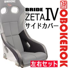 OBOKEROK製 ブリッド ZETA4用 サイドカバー/一脚分左右セット【BRIDE ジータIV プロテクター シートカバー オボケロク】