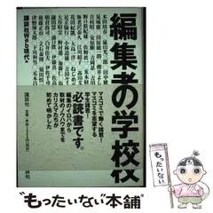 【中古】 編集者の学校 / Ｗｅｂ現代編集部 / 講談社