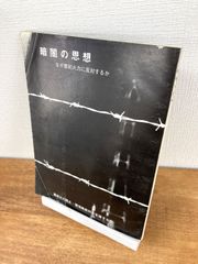 暗闇の思想　なぜ豊前火力に反対するか【冊子】豊前火力阻止・環境権裁判を支援する会