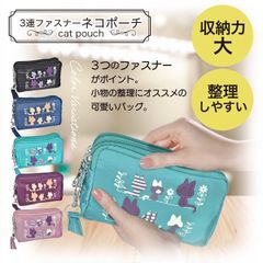 新品未使用 ネコポーチ ポーチ 3連ファスナー ナイロン 縦9cm×横15cm×マチ6cm モチーフポーチ  猫 カラー選べます ねこ