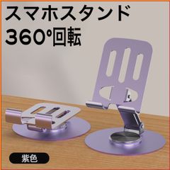 スマホスタンド 卓上 180°角度調整 360°回転 パープル 折り畳み スマートフォン iPhone Android 動画 映画に最適  滑り止め コンパクト 収納 アイフォーン アンドロイド スマホアクセサリー 合金