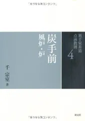 2023年最新】炭点前 炉・風炉の人気アイテム - メルカリ