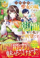 辺境伯様は聖女の妹ではなく薬師の私をご所望です (レジーナブックス)／なか